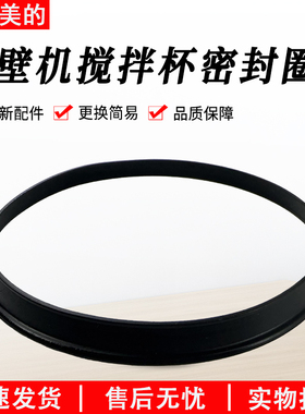 适用美的破壁机MJBL1214A/BL1024A/PB10Power706搅拌杯密封圈配件