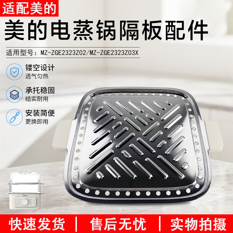 美的电蒸锅隔板配件MZZGE2323Z02图片