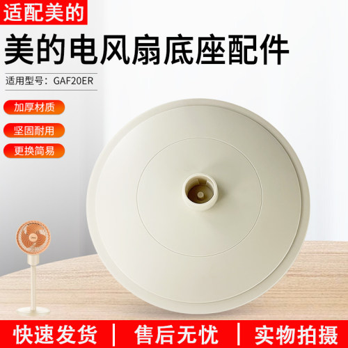 美的电风扇塑料扇GAF20ER底盘