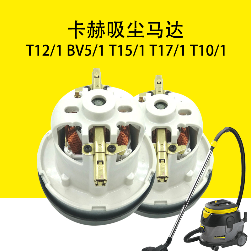 卡赫凯驰T12/1吸尘器马达T17/1机