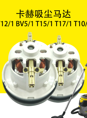 卡赫凯驰T12/1马达BV5/1电机T15/1吸尘马达T17/1机芯T10/1马达