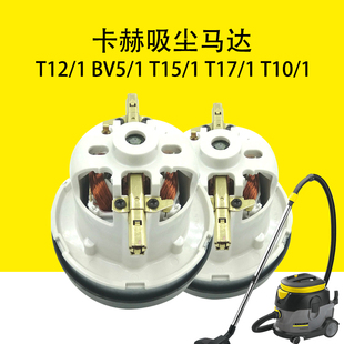 1吸尘马达T17 卡赫凯驰T12 1马达BV5 1电机T15 1马达 1机芯T10