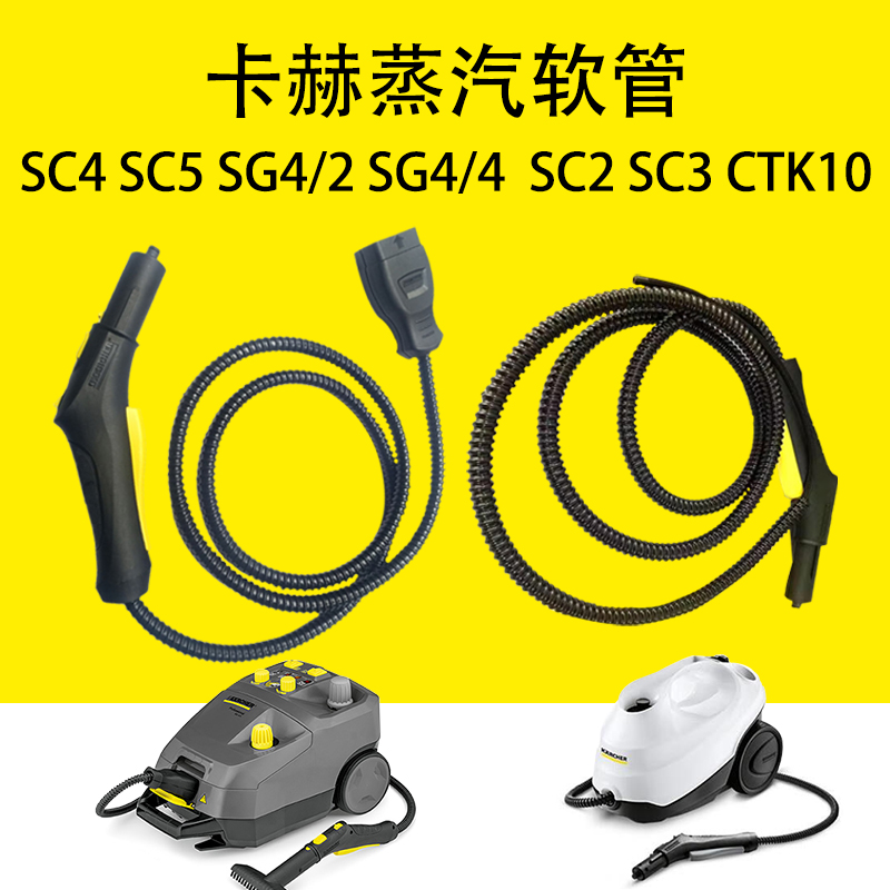 卡赫凯驰SC2 SC3 SC4蒸汽软管控制手柄CTK10蒸汽软管喷枪