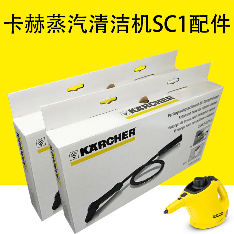 卡赫凯驰集团蒸汽清洁机SC1配件 SC1标准版配件延长软管