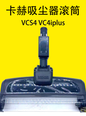 卡赫凯驰吸尘器地板扒VCS4滚刷VC4iplus地板刷配件电动地板吸尘4H