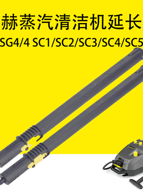 卡赫凯驰SG4/4蒸汽清洁机配件延长直硬杆适合SC1/SC2/SC3/SC4/SC5