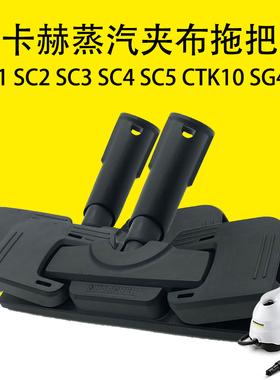 凯驰卡赫蒸汽地拖SC1 SC2 SC3 SC4 SC5夹布拖把CTK10 SG4/4地板扒