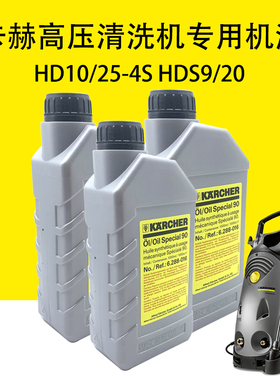 卡赫凯驰高压清洗机专用机油HD10/25-4S润滑油HDS9/20齿轮油
