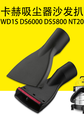 卡赫凯驰WD1S吸尘器沙发扒DS6000吸尘扒DS5800扁吸头NT20扒头吸嘴