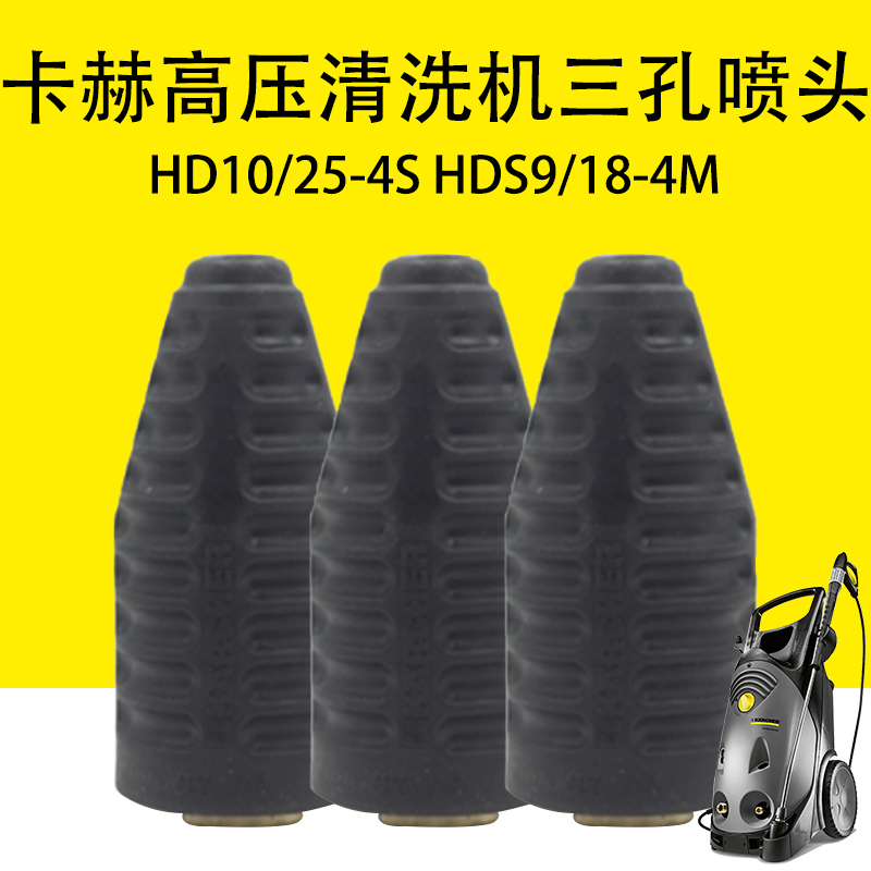 卡赫凯驰HD10/25-4S高压清洗机HDS9/18-4M旋转喷头三孔喷头喷嘴 汽车用品/电子/清洗/改装 洗车机/设备 原图主图