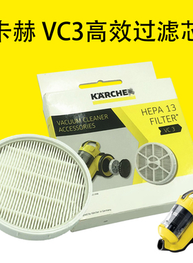 凯驰卡赫 VC3过滤器 HEPA13 高效过滤芯
