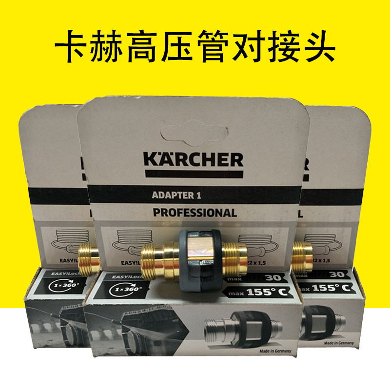卡赫凯驰集团 转接头连接新款高压管和旧款高压管 接驳头对接头