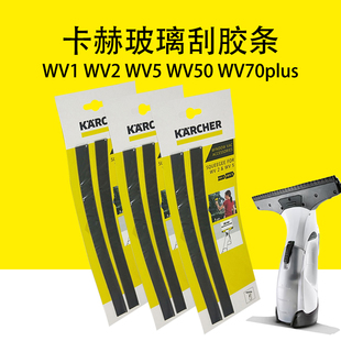 卡赫凯驰WV1 WV2 WV5玻璃刮胶条吸水胶边WV50 WV70plus长刮条