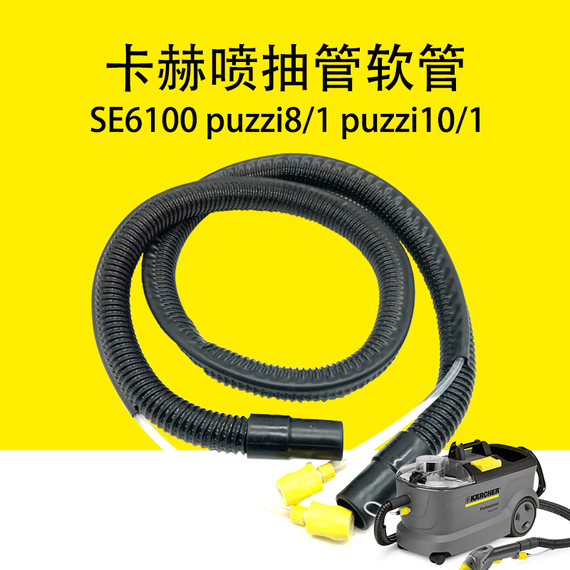 喷抽机抽吸管吸水管软管凯驰卡赫