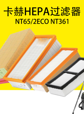 卡赫凯驰NT65/2ECO过滤器NT361可水洗过滤器HEPA过滤器