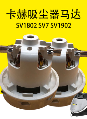 凯驰卡赫SV1802吸尘马达SV7抽吸电机SV1902吸尘器马达