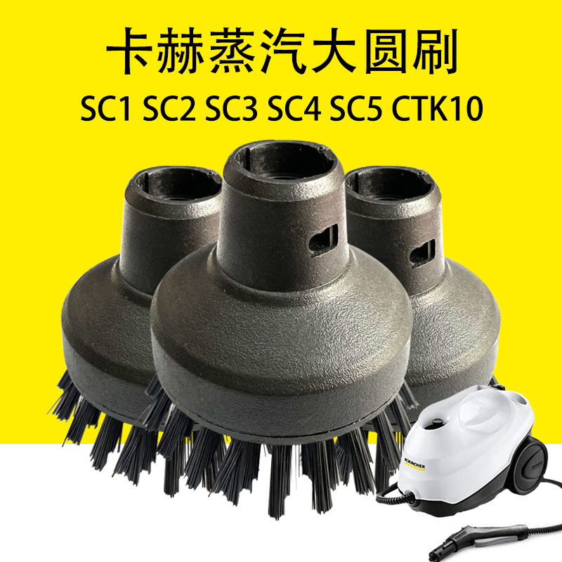 凯驰卡赫蒸汽机蒸汽大圆刷SC1 SC2 SC3 SC4 SC5高效球形刷CTK10蒸
