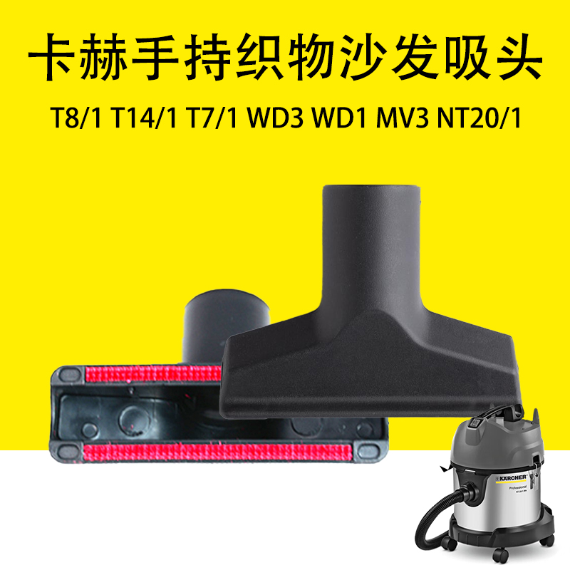 卡赫凯驰吸尘器沙发扒头织物吸头