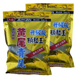 九元黄尾青尾颗粒王升级版颗粒王诱鱼窝料底窝鱼饵料500g黄尾颗粒
