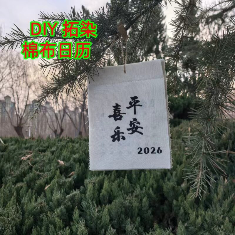 植物敲拓染日历2026年挂历布艺挂画diy材料包花草拓印纯棉布全棉