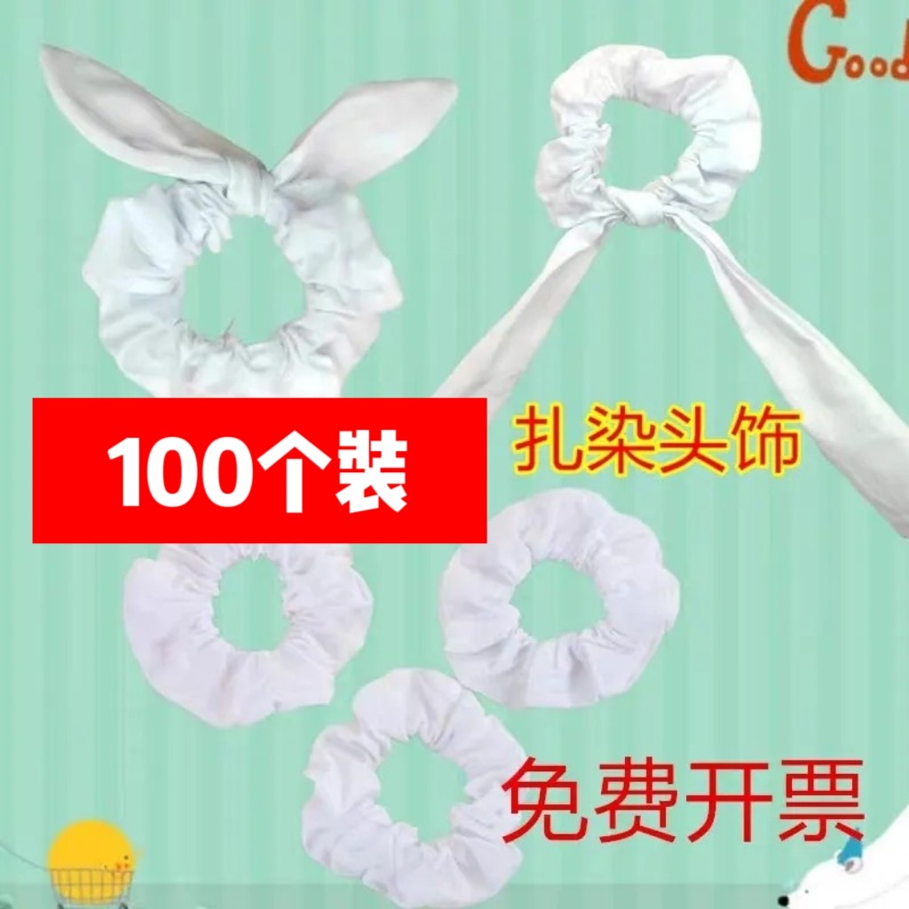 扎染发圈扎染头饰纯棉大肠发圈白色幼儿园diy染色全套蜡染玩偶纯