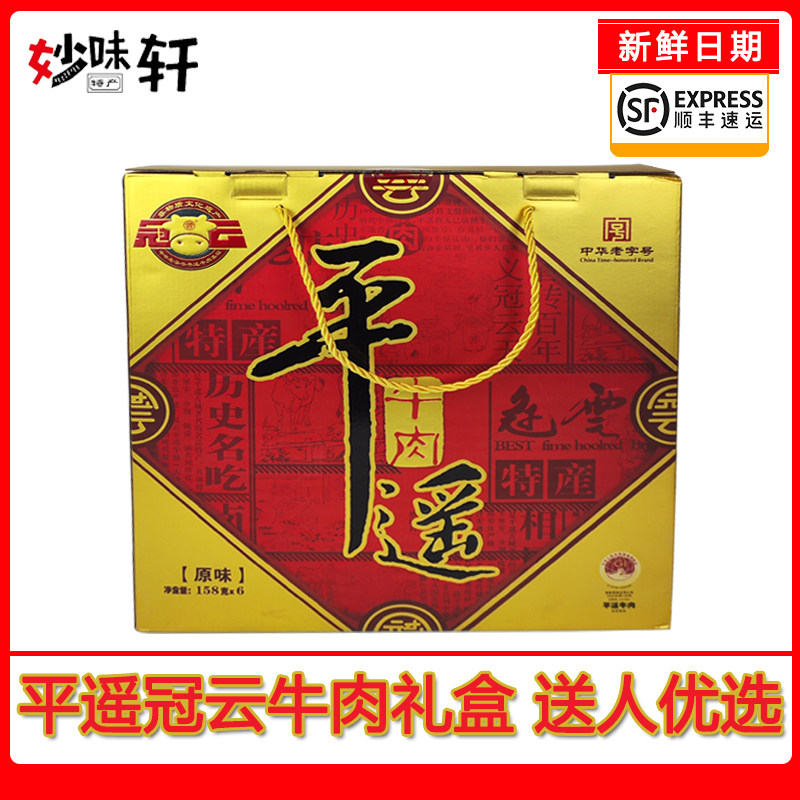 山西特产平遥冠云牛肉礼盒装158克*6送人礼品礼盒年货大块酱熟食