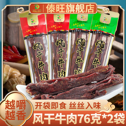 傣旺风干牛肉76g*2袋 云南特产麻辣五香牛干巴手撕牛肉小袋装零食