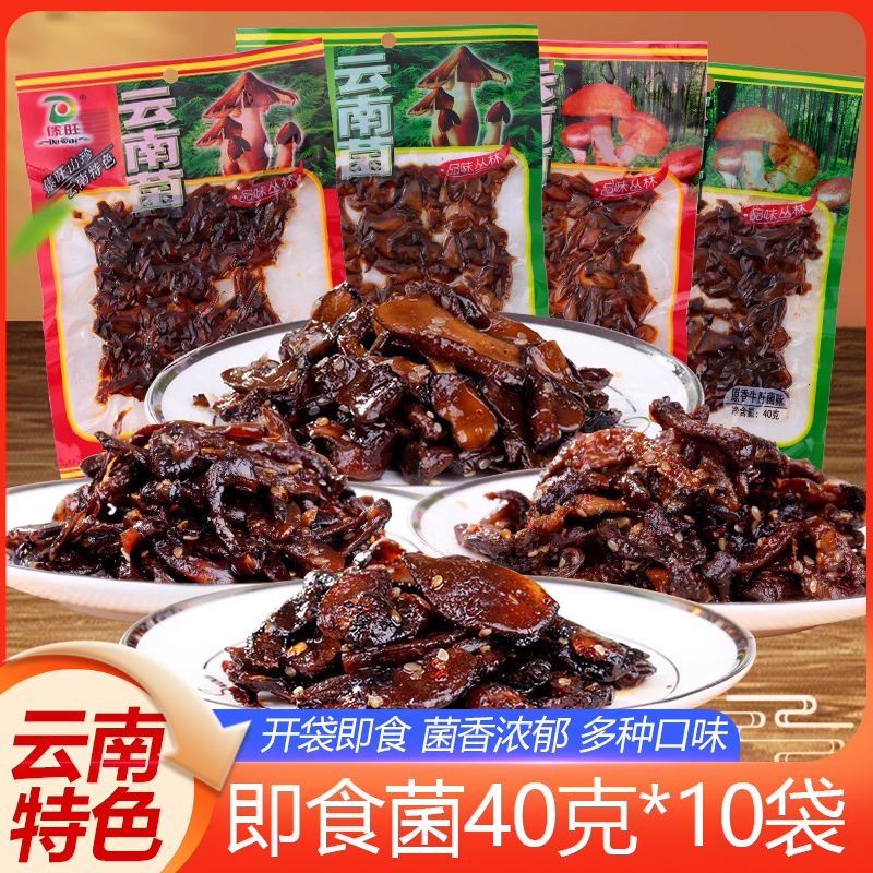 傣旺云南即食菌40gX10袋云南菌特产鸡枞菌牛肝菌味香辣零食小吃