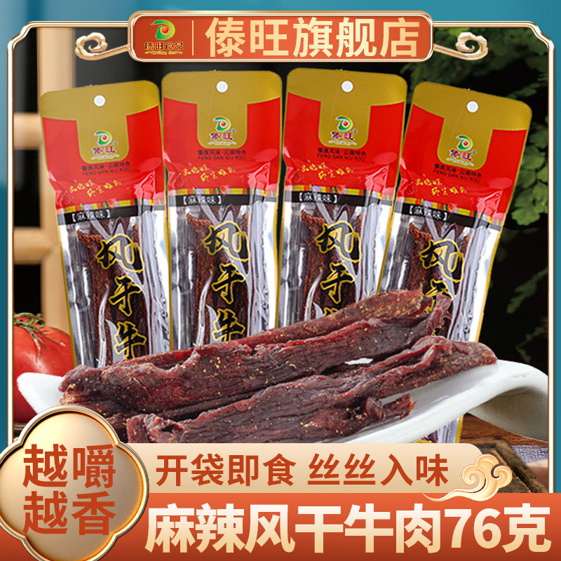傣旺麻辣风干牛肉76克/袋 云南牛干巴手撕牛肉干巴小袋装休闲零食