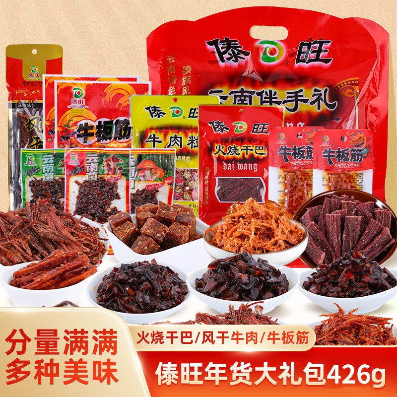 傣旺年货大礼包426g云南特产火烧干巴风干牛肉牛干巴牛板筋牛肉粒