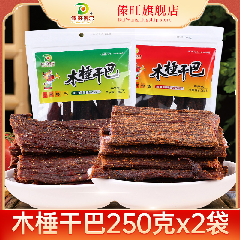 傣旺木棰干巴250克×2袋云南特产火烧风干牛肉干巴牛干巴木锤干巴
