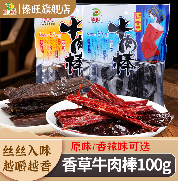 傣旺香草牛肉棒100克 云南特产牛干巴手撕风干牛肉干原味休闲零食