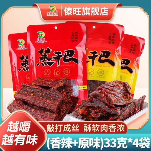 傣旺蒸干巴两种口味4袋丝丝入味