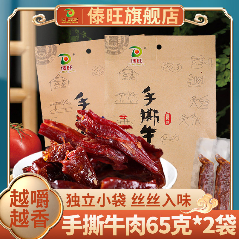 傣旺手撕牛肉65g*2袋装云南特产牛肉干巴傣族风味休闲零食小吃