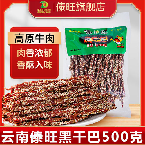 傣旺黑金干巴500g大份量越嚼越香