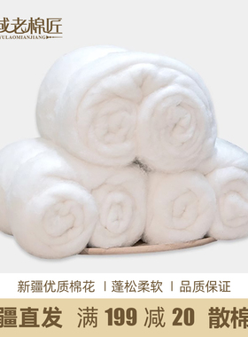 新疆精梳棉花卷散装棉花被芯棉絮棉被床褥子纯棉花填充物皮棉保暖