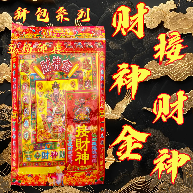 接财神吉祥套餐拜拜包金接财神拜财神像装饰用品