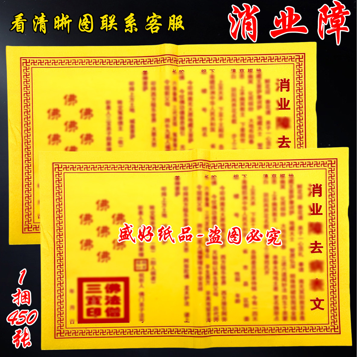 【消业障去并裱文】8开折叠黄纸纳福祈愿纸一叠90张 清晰印刷