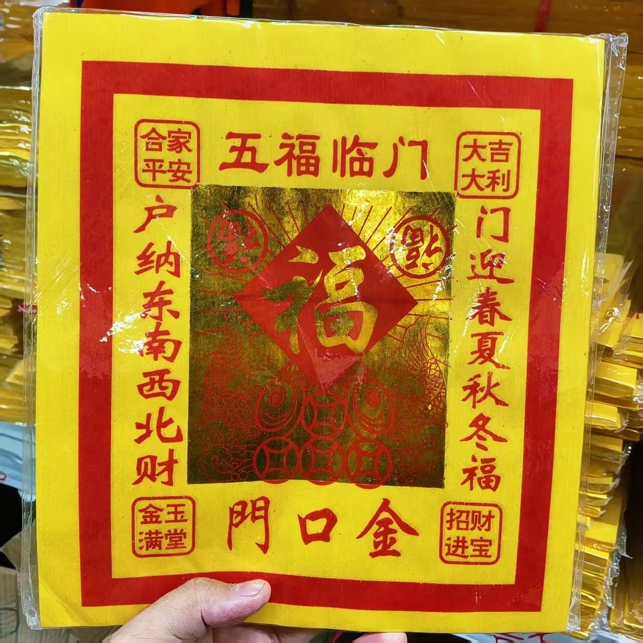 五福临门招财祈福金贴纸