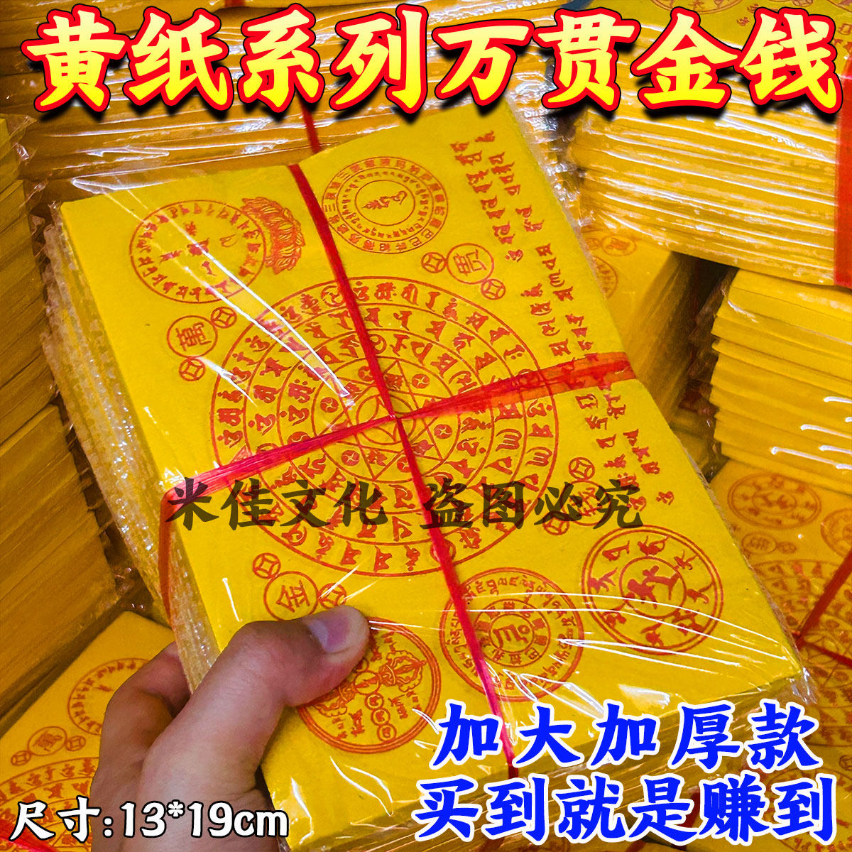 精品黄纸 万贯金钱 32黄纸开一捆900张13*19cm