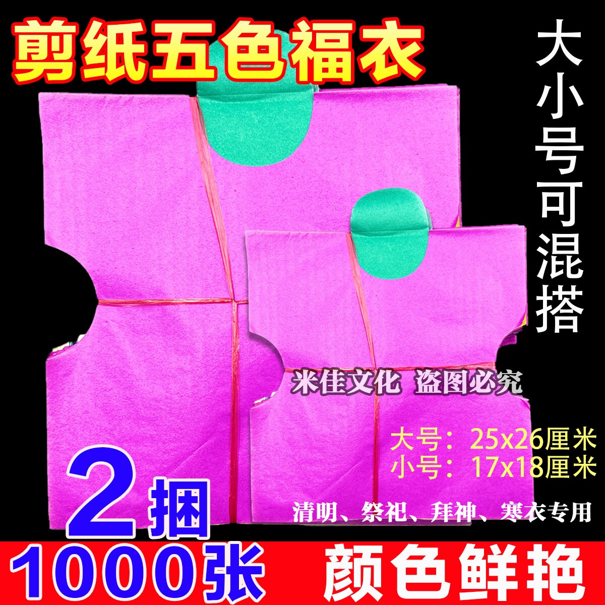 五色纸衣广东拜祖衣纸初一十五家用的纸拜品