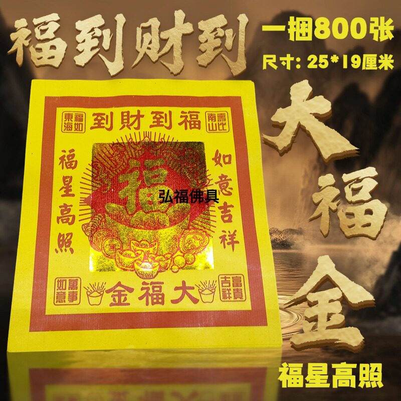 大福金12寸金箔纸800张五路招财复古节日用品25*20厘米节日装扮