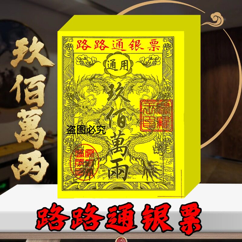 路路通银票传统龙纹祭祀用品节日装扮银票张张好用