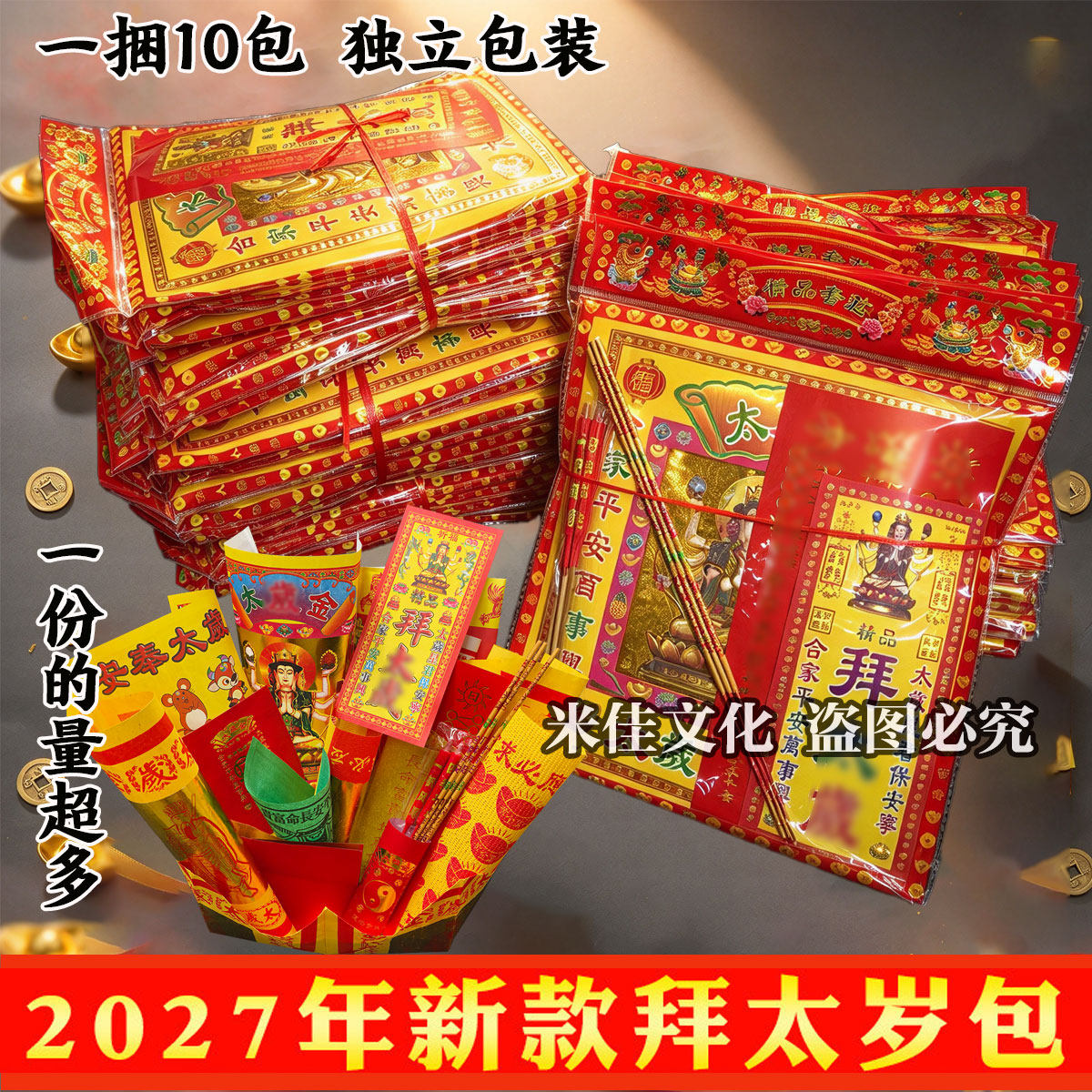 2027太岁锦囊本命年平安福袋