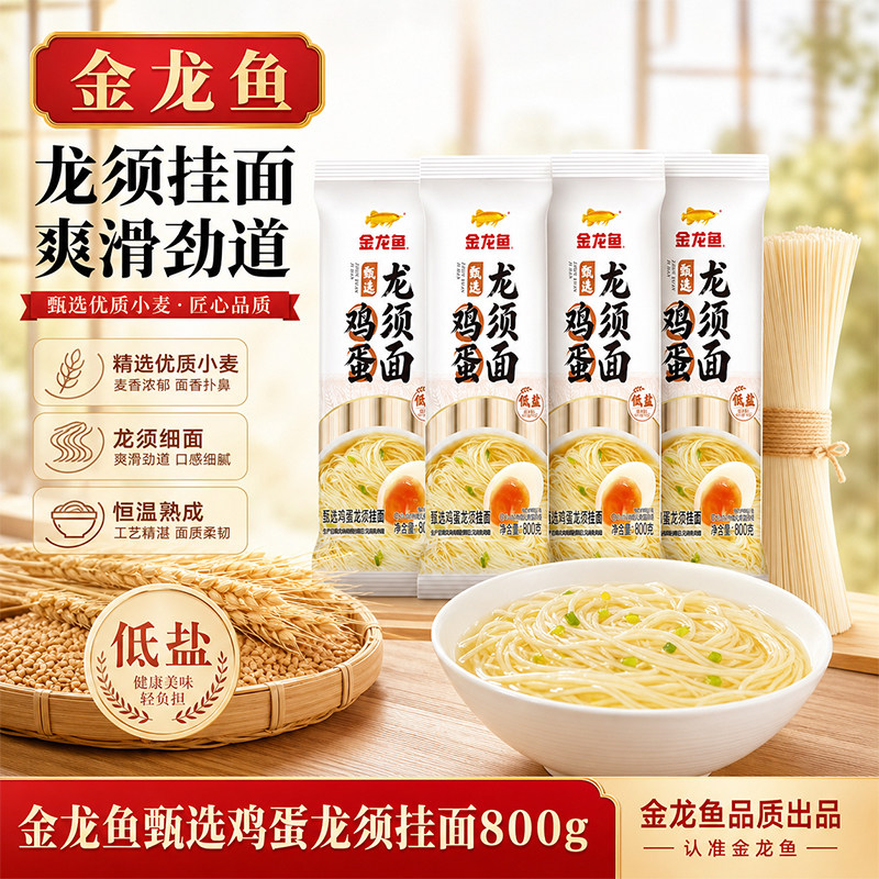 金龙鱼鸡蛋龙须挂面800g低盐挂面细面条家用早餐速食汤面拌面主食图片
