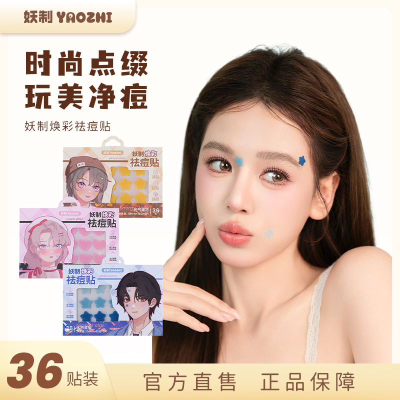 妖制焕彩痘痘贴女星星痘痘贴可爱遮瑕轻薄防水舒缓祛痘贴