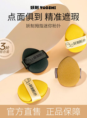 妖制迷你气垫粉扑蛋黄派菠萝派干湿两用腮红膏粉扑mini手指粉扑