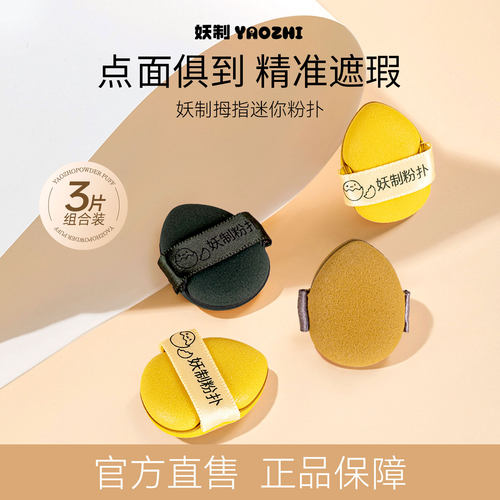 妖制迷你粉扑腮红膏粉扑干湿两用