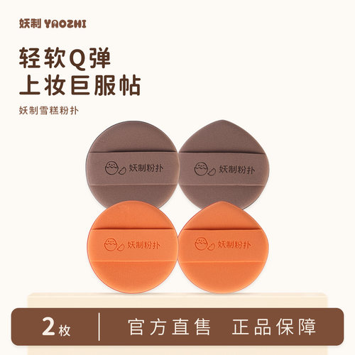 妖制雪糕粉扑粉扑干湿两用两枚装