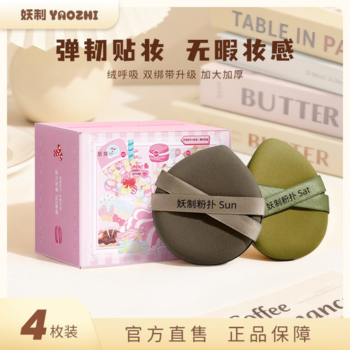 妖制周末粉扑四枚装加大加厚收纳